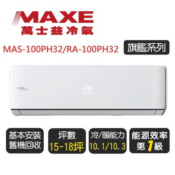 【MAXE 萬士益】一級能效變頻冷暖分離式 MAS-100PH32/RA-100PH32 ◆含基本安裝+舊機回收