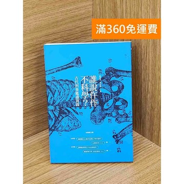 【雷根360免運】【送贈品】誰說仵作不科學 #七成新 #八成新【T-1863】