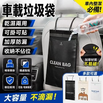 【免打孔黏貼】黏貼式垃圾袋 加厚懸掛式車用垃圾袋 可封口 掛繩式 垃圾袋 創意汽車圾袋 嘔吐袋 乾濕兩用