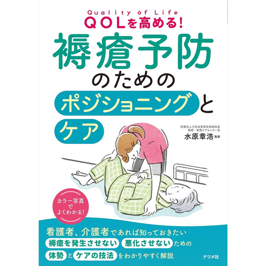 QOLを高める 褥瘡予防のためのポジショニングとケア 水原章浩