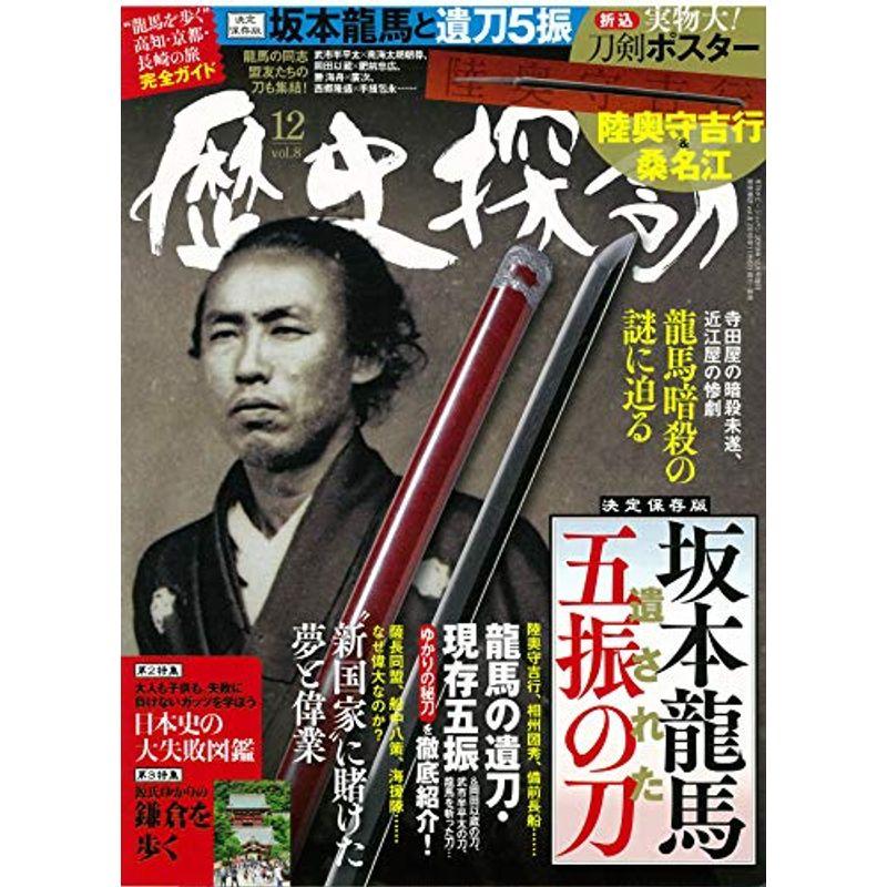 歴史探訪 vol.8 (ホビージャパン2019年12月号増刊)