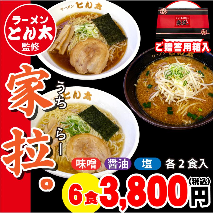 家拉。(うちらー) （6食セット　醤油×2食・塩×2食・味噌×2食　麺・スープ付き・贈答用箱付き）