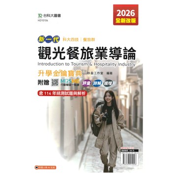 台科大高職(餐旅)升學寶典-觀光餐旅業導論
