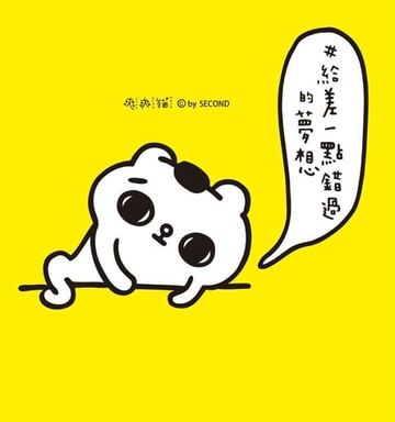 【電子書】＃給差一點錯過的夢想