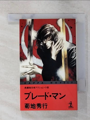 【書寶二手書T5／原文小說_GUD】???????_日文_菊地秀行