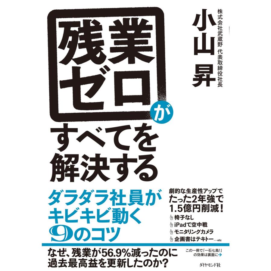 残業ゼロがすべてを解決する ダラダラ社員がキビキビ動く9のコツ