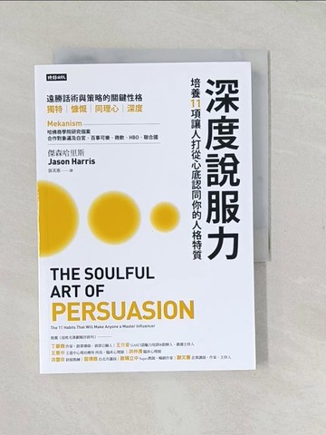 【書寶二手書T1／溝通_TCL】深度說服力：培養11項讓人打從心底認同你的人格特質_傑森哈里斯,  張美惠