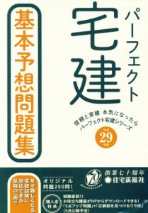  パーフェクト宅建基本予想問題集(平成２９年版) 信頼と実績本気になったらパーフェクト宅建シリーズ／住宅新報社