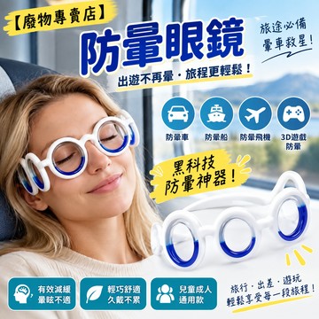 【廢物專賣店】防暈眼鏡 成人防困醒腦神器 車船飛機通用 防暈航神器 3D眩暈遊戲防暈車眼鏡 出遊必備 生日禮物 交換禮 (防暈眼鏡)