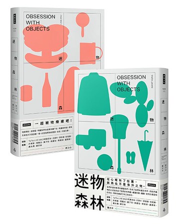 迷物森林（聶永真封面設計＋白傑插畫）/許力心、龔大中