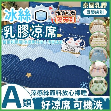 隔日到貨☘️夏日睡眠黑科技☘️乳膠涼席 冰絲涼蓆 涼感涼席 乳膠床墊 天然乳膠墊 涼感透氣乳膠 涼席枕套三件套 單人雙人