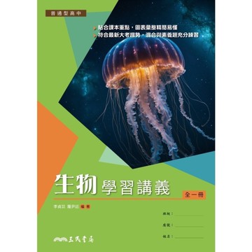 普通型高中生物學習講義(含解答本)(5版)