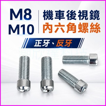 台灣公司現貨/機車後視鏡螺絲M8、M10、正牙、反牙/後視鏡安裝內六角螺絲/後視鏡延伸桿安裝固定螺絲