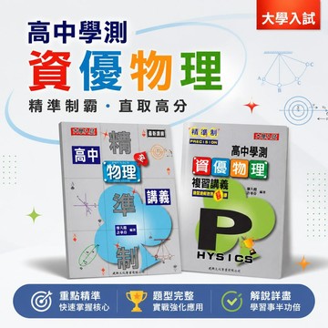 【精準制高中物理講義】116學測 建興高中物理 大學入試專用 最新課綱對應 速習速解效果超標 學測複習講義 學生服務處