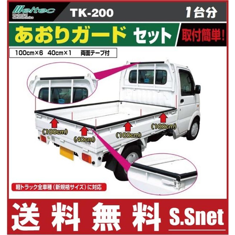 メルテック 軽トラック 荷台 あおりガード 6.4m 一台分 日本製 TK-200 ゲートプロテクター 長尺 あおりカバー | LINEショッピング