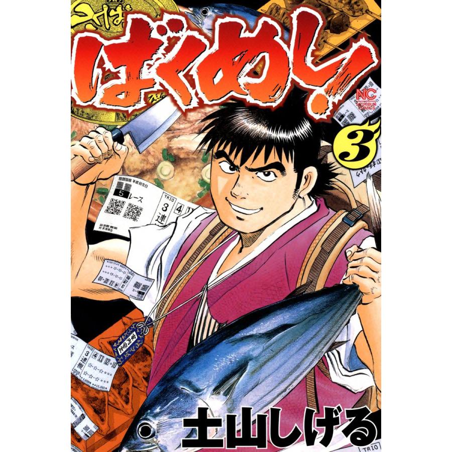 ばくめし! (3) 電子書籍版   土山しげる