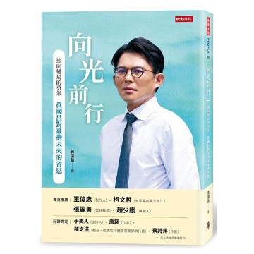 向光前行 迎向變局的勇氣：黃國昌對台灣未來的省思／黃國昌『魔法書店』