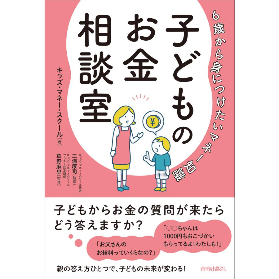 子どものお金相談室 6歳から身につけたいマネー知識