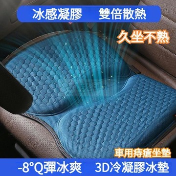 （工廠製造）（品質保證）3D冷凝膠降溫 物理冰墊 汽車凝膠座墊 凝膠座墊 凝膠坐墊 痔瘡坐墊 車用坐墊 汽車坐墊 椅墊坐墊 透氣坐墊