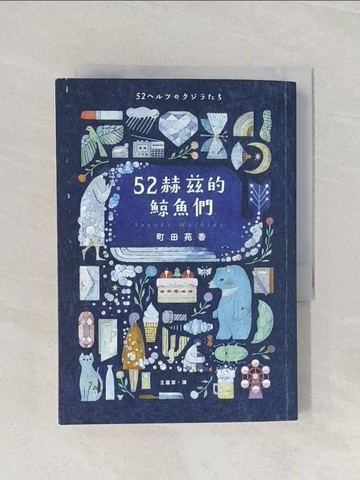 【書寶二手書T1／翻譯小說_Q94】52赫茲的鯨魚們_町田苑香