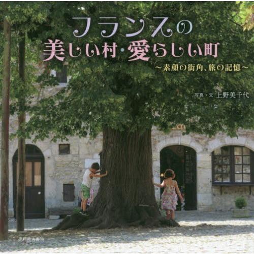 フランスの美しい村・愛らしい町 素顔の街角,旅の記憶