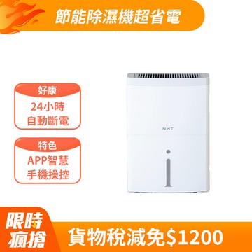 NWT威技 WiFi智慧一級能效16L除濕機WDH-16EF