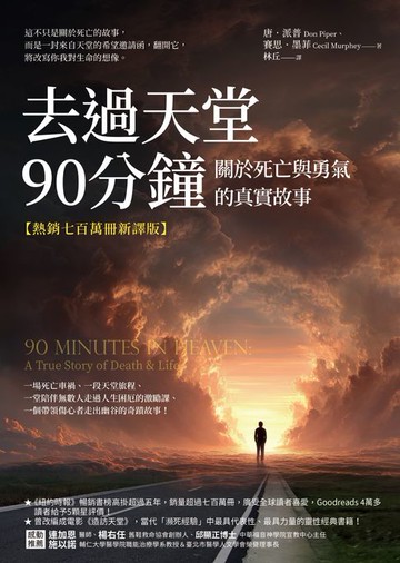 【電子書】去過天堂90分鐘【熱銷七百萬冊新譯版】：關於死亡與勇氣的真實故事