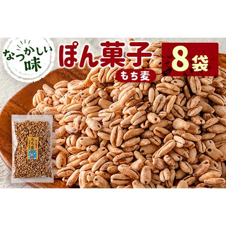 ふるさと納税 ぽん菓子（もち麦）8袋セット 宮崎県新富町