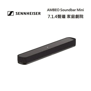 (限時優惠)Sennheiser 森海塞爾 7.1.4聲道 AMBEO MINI 家庭劇院 另售超低音喇叭 AMBEO Sub