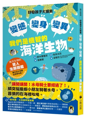 好奇孩子大探索：變態・變身・變異！我們是機智的海洋生物[二手書_良好]