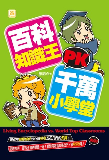 【電子書】百科知識王PK千萬小學堂