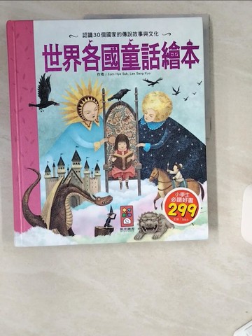 【書寶二手書T5／少年童書_T81】世界各國童話繪本_奧姆·海耶·蘇克；李相嘉約