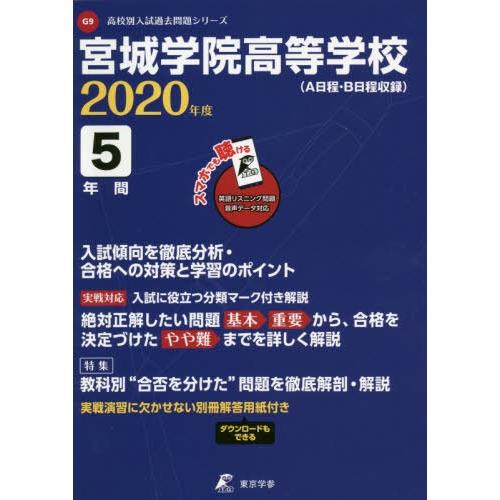 宮城学院高等学校 5年間入試傾向を徹底分