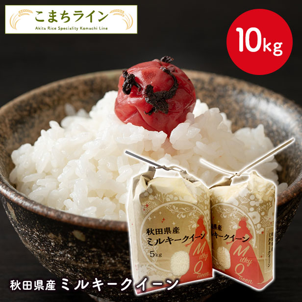 　令和5年産　秋田県産　ミルキークイーン　10ｋｇ　米びつ当番プレゼント付き　米　10kg　白米　送料無料（沖縄・離島を除く）