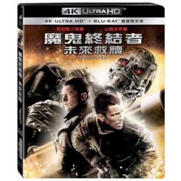 魔鬼終結者：未來救贖 UHD+BD雙碟限定版
