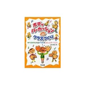 ボディパーカッションdeクラスづくり すべての子どもとからだでコミュニケーション