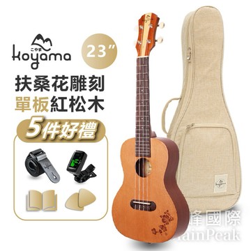 【恩心樂器批發】 Koyama KF13C-CDR 扶桑花雕刻系列 23吋烏克麗麗 紅杉單板 生日情人節聖誕節送禮首選
