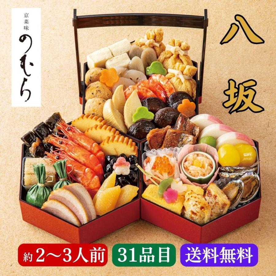 おせち料理 京菜味のむら 「八坂」三段重 約2〜3人前 31品 2024 おせち お節 御節 和洋 新年 お正月 冷凍便 送料無料