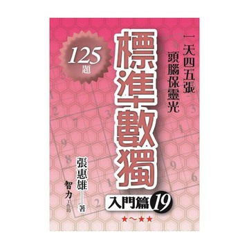標準數獨(入門篇19)