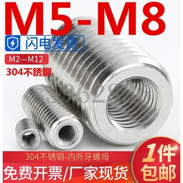 台灣發貨✅（M5-M8）304不鏽鋼內外牙螺母M5M6M8螺紋轉換牙套螺絲保護套鎖緊螺母