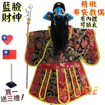 【A-ONE 匯旺】藍花臉財神 有內體 可換衣 精緻布袋戲偶(送國旗熨斗袖標 戲偶架)教學 雜 布偶 人偶手偶玩偶