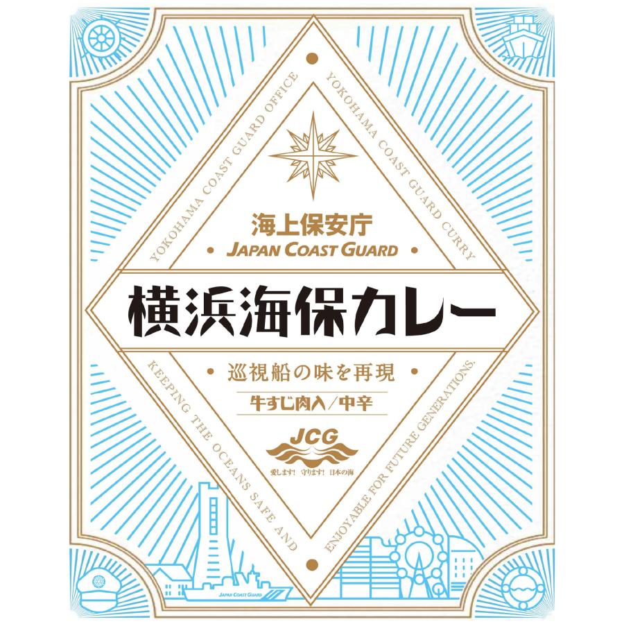 海上保安庁 横浜海保カレー 200g×4食 ギフトセット