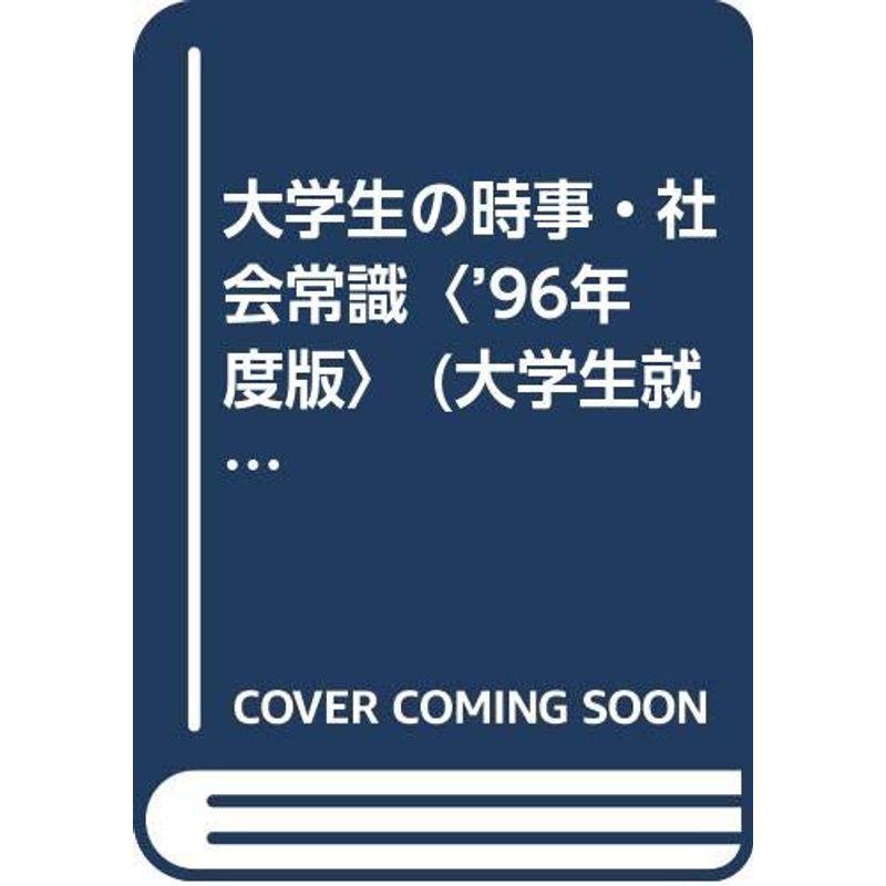 大学生の時事・社会常識〈’96年度版〉 (大学生就職試験シリーズ)