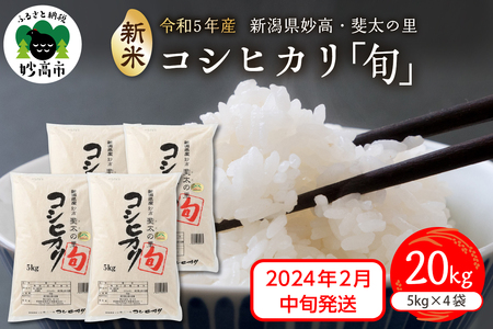 新潟県妙高産斐太の里コシヒカリ「旬」20kg(5kg×4袋)