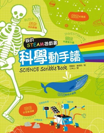 我的STEAM遊戲書：科學動手讀[二手書_良好]