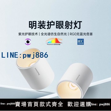 【物美價廉】德國柏曼全光譜明裝護眼射燈免打孔客廳防眩筒燈小山丘無主燈具