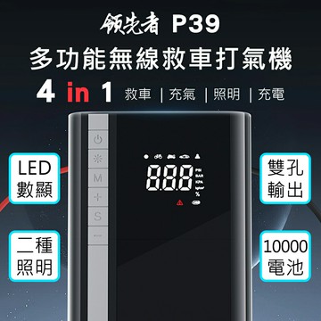 (送H7洗車水槍)領先者 P39 四合一多用途 10000mAh大容量 救車+打氣多功能機