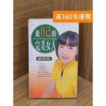 【雷根360免運】【送贈品】做自己的完美女人 #七成新 #九成新【Q-D1795】