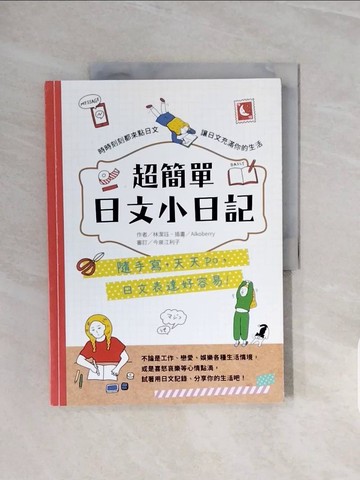 【書寶二手書T4／語言學習_ZRW】超簡單日文小日記：隨手寫，天天po，日文表達好容易！_林潔?
