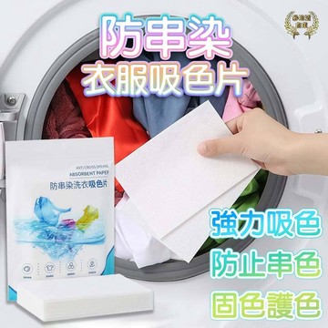 現貨 洗衣吸色片 洗衣防染 洗衣吸色片 防染色洗衣吸色片 洗衣片 防染片 吸色片 防染巾 衣物防染色 【A03099】